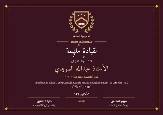 قالب شهادة شكر وتقدير لمدير المدرسة بتصميم عنابي وإكليل غار، مقاس A4 أفقي
