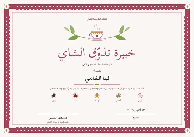 قالب شهادة دورة خبير تذوّق الشاي بتصميم توتي وزهور، مقاس A4 أفقي