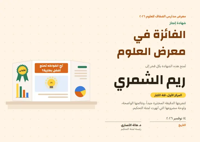 قالب شهادة الفوز في معرض العلوم بتصميم بني ووردة تكريم، مقاس A4 أفقي