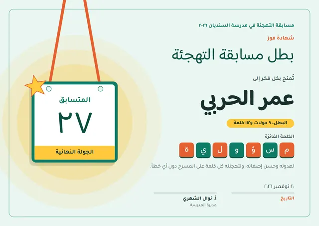 قالب شهادة بطل مسابقة التهجئة بتصميم فيروزي داكن ونجوم، مقاس A4 أفقي