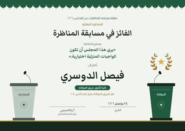 قالب شهادة الفوز في مسابقة المناظرة بتصميم أخضر داكن وإكليل غار، مقاس A4 أفقي
