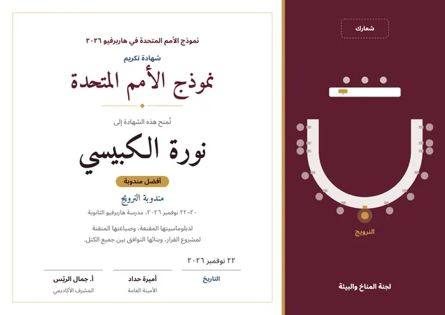 قالب شهادة نموذج الأمم المتحدة بتصميم عنابي وأمواج، مقاس A4 أفقي