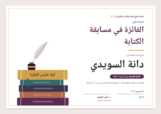 قالب شهادة الفوز في مسابقة الكتابة بتصميم برقوقي وشريط، مقاس A4 أفقي