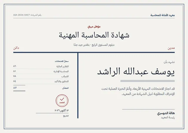 قالب شهادة اعتماد محاسبي بتصميم كحلي وإطار مزدوج، مقاس A4 أفقي