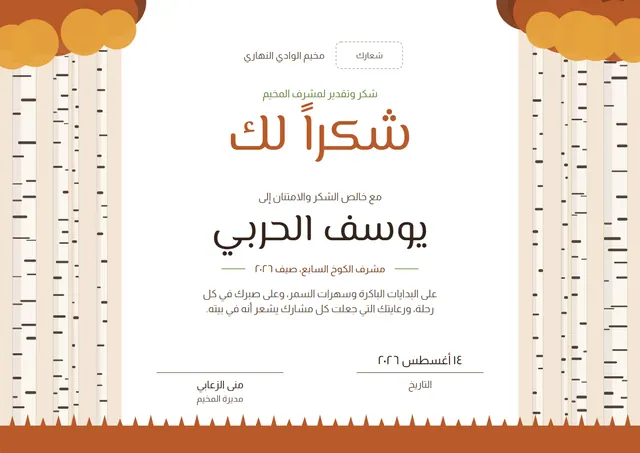 قالب شهادة شكر وتقدير لمشرف المخيم بتصميم قرميدي وأوراق شجر، مقاس A4 أفقي