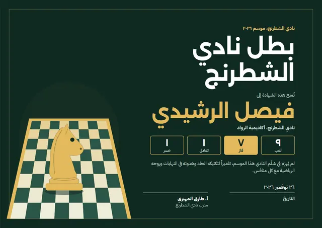 قالب شهادة بطل نادي الشطرنج بتصميم أخضر داكن ونقوش هندسية، مقاس A4 أفقي