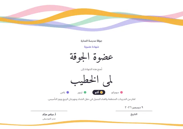 قالب شهادة عضوية الجوقة بتصميم أصفر مشمس وشريط، مقاس A4 أفقي
