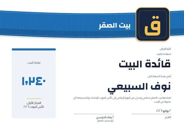 قالب شهادة قائد البيت المدرسي بتصميم أزرق بحري وشارة، مقاس A4 أفقي