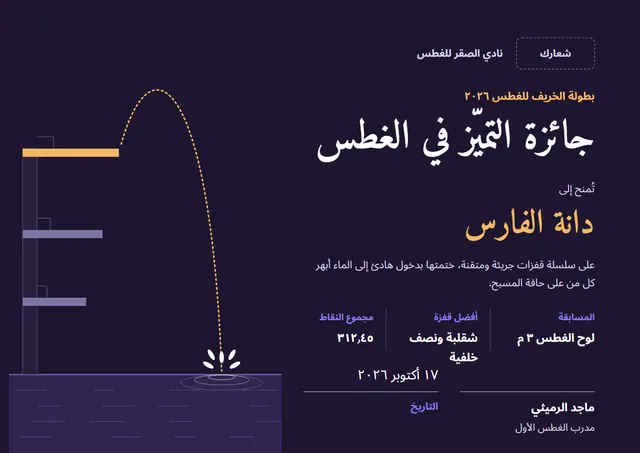 قالب جائزة التميّز في الغطس بتصميم كلاسيكي ليلي داكن وشمس مشرقة، مقاس A4 أفقي