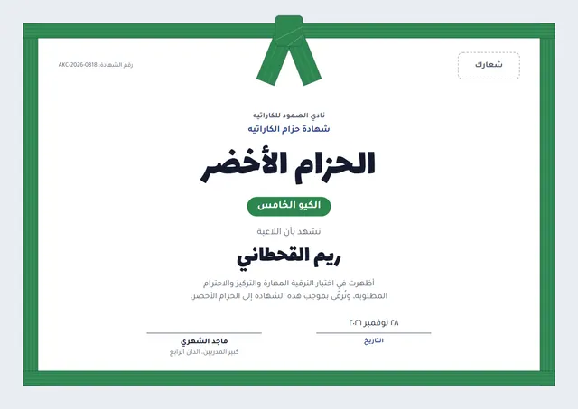 قالب شهادة ترقية حزام الكاراتيه بتصميم يشمي وإطار أنيق، مقاس A4 أفقي