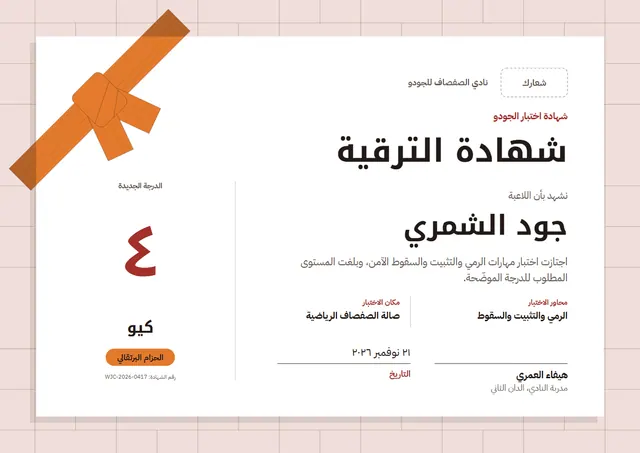 قالب شهادة اختبار ترقية الحزام في الجودو بتصميم برتقالي وأمواج، مقاس A4 أفقي
