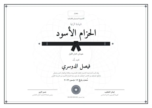 قالب شهادة الحزام الأسود بتصميم أسود وختم، مقاس A4 أفقي