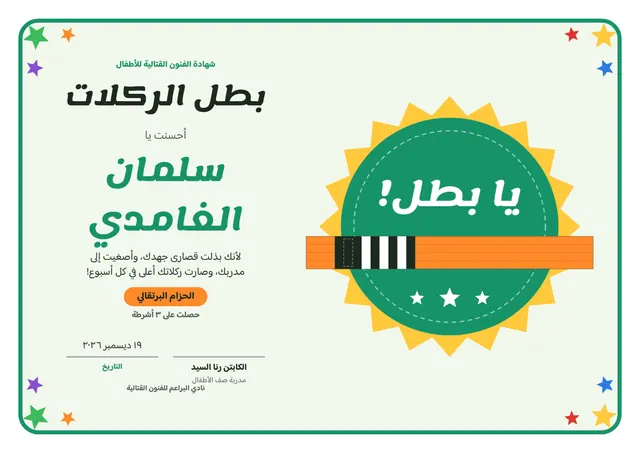 قالب شهادة الفنون القتالية للأطفال بتصميم يشمي ونجوم، مقاس A4 أفقي