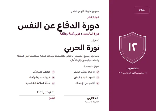 قالب شهادة دورة الدفاع عن النفس بتصميم عنابي وشارة، مقاس A4 أفقي
