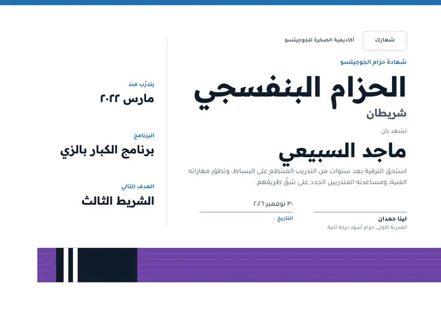 قالب شهادة ترقية حزام الجوجيتسو بتصميم بنفسجي وشريط جانبي، مقاس A4 أفقي