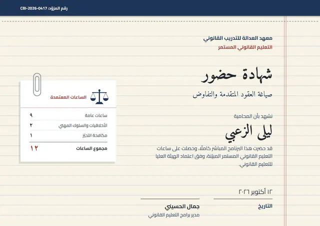 قالب شهادة ساعات التعليم القانوني المستمر بتصميم كحلي وتذكرة، مقاس A4 أفقي