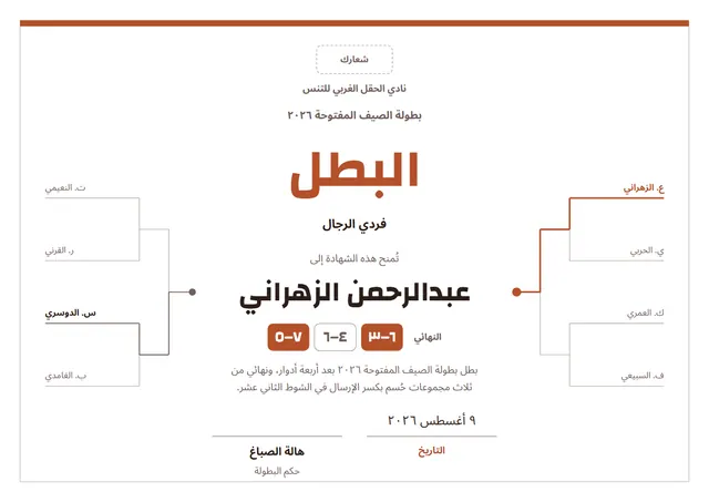 قالب شهادة بطل بطولة التنس بتصميم قرميدي وإطار أنيق، مقاس A4 أفقي