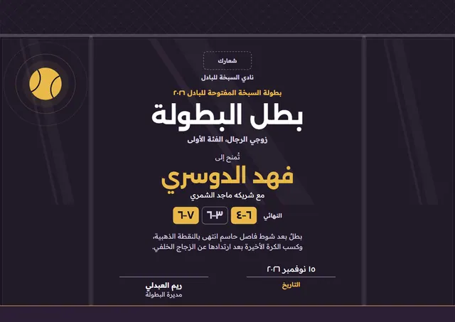 قالب شهادة بطل بطولة البادل بتصميم أسود وأمواج، مقاس A4 أفقي