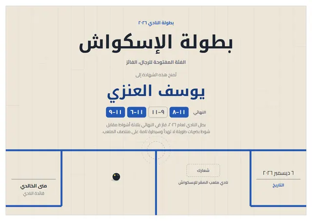 قالب شهادة بطولة الإسكواش بتصميم أزرق بحري وأمواج، مقاس A4 أفقي