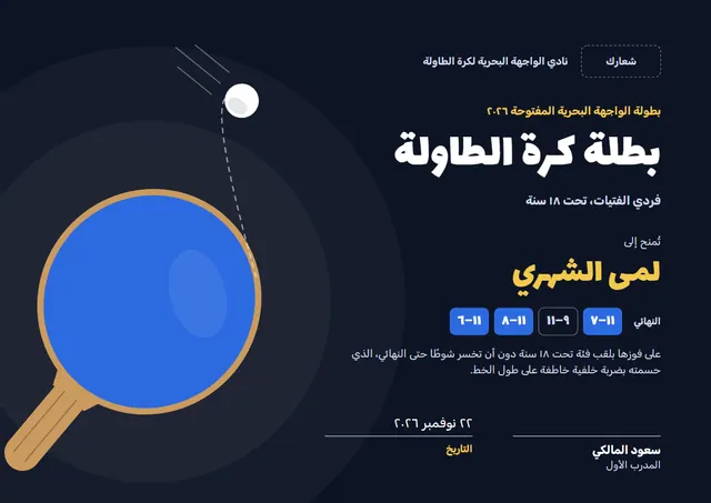 قالب شهادة بطل تنس الطاولة بتصميم عصري ليلي داكن (2)، مقاس A4 أفقي