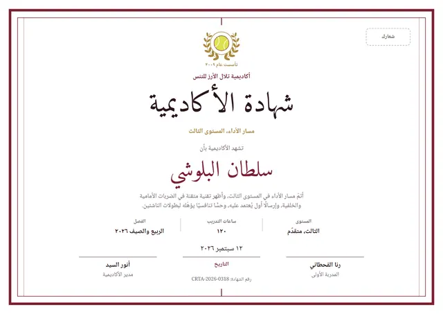 قالب شهادة أكاديمية التنس بتصميم عنابي وإكليل غار، مقاس A4 أفقي