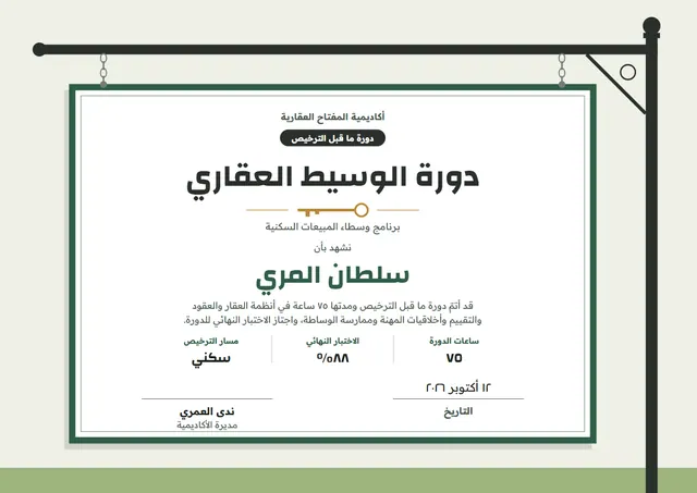 قالب شهادة دورة الوسيط العقاري بتصميم أخضر داكن وغيوم، مقاس A4 أفقي