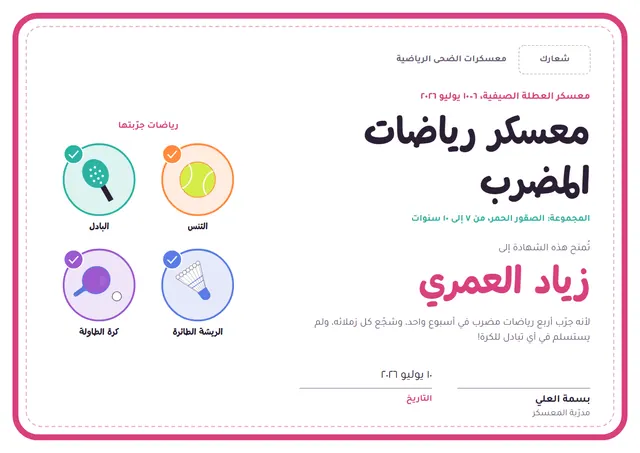قالب شهادة معسكر رياضات المضرب بتصميم وردي وأمواج، مقاس A4 أفقي