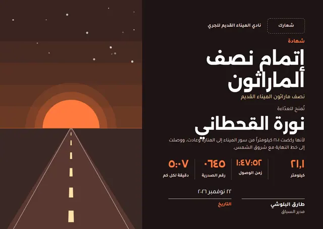 قالب شهادة إتمام نصف الماراثون بتصميم أسود وشمس مشرقة، مقاس A4 أفقي