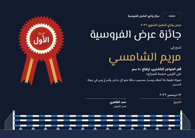 قالب جائزة عرض الفروسية بتصميم كلاسيكي ليلي داكن ووردة تكريم، مقاس A4 أفقي