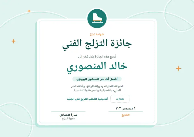 قالب جائزة التزلّج الفني على الجليد بتصميم نعناعي ونجوم، مقاس A4 أفقي
