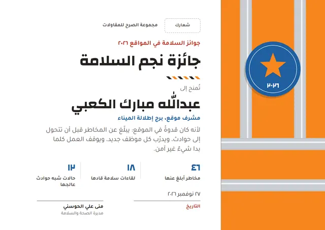 قالب جائزة نجم السلامة بتصميم برتقالي ونجوم، مقاس A4 أفقي