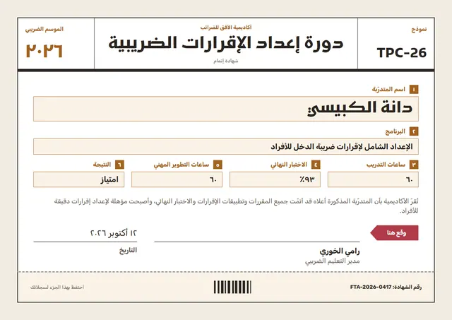 قالب شهادة دورة إعداد الإقرارات الضريبية بتصميم برونزي وتذكرة، مقاس A4 أفقي