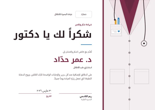 قالب شهادة شكر وتقدير للطبيب بتصميم عنابي وقلوب، مقاس A4 أفقي