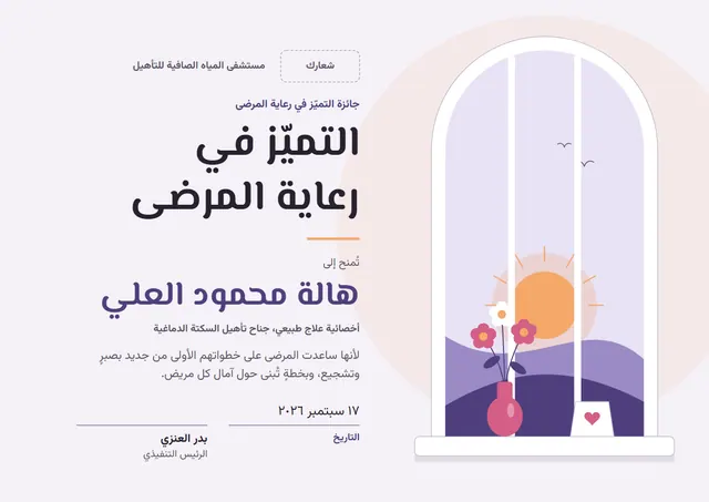 قالب جائزة التميّز في رعاية المرضى بتصميم رمادي وشمس مشرقة، مقاس A4 أفقي