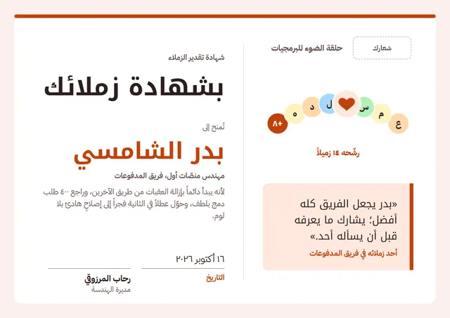 قالب شهادة تقدير الزملاء بتصميم طوبي وقلوب، مقاس A4 أفقي