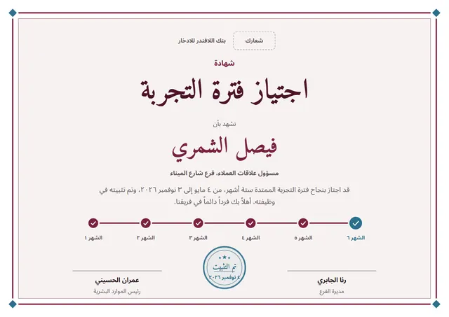 قالب شهادة اجتياز فترة التجربة بتصميم عنابي ونجوم، مقاس A4 أفقي