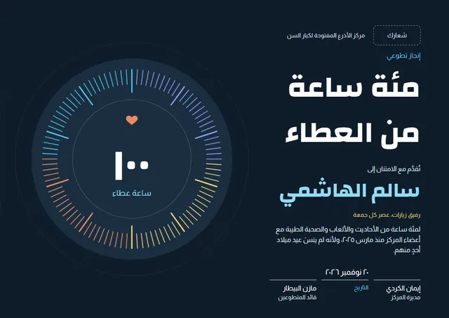 قالب شهادة مئة ساعة تطوّع بتصميم عصري ليلي داكن وقلوب، مقاس A4 أفقي