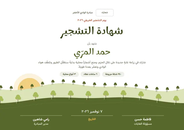 قالب شهادة التشجير بتصميم زيتوني وشمس مشرقة، مقاس A4 أفقي
