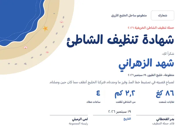 قالب شهادة تنظيف الشاطئ بتصميم ذهبي ونجوم، مقاس A4 أفقي