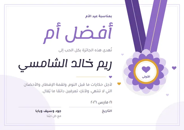 قالب جائزة أفضل أم بتصميم ليلكي وميدالية، مقاس A4 أفقي