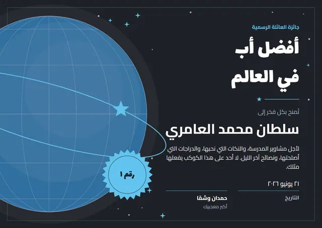 قالب جائزة أفضل أب في العالم بتصميم أزرق بحري ومدارات، مقاس A4 أفقي