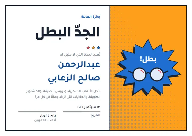 قالب جائزة الجدّ الخارق بتصميم كهرماني ونجوم، مقاس A4 أفقي
