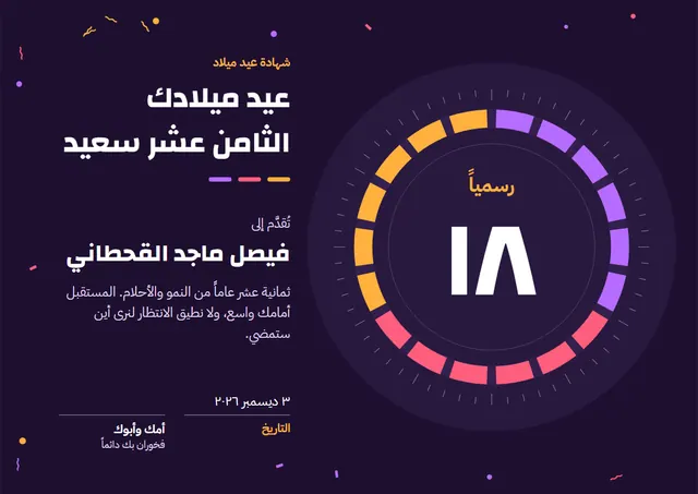 قالب شهادة عيد الميلاد الثامن عشر بتصميم عصري ليلي داكن وبالونات وقصاصات ملونة، مقاس A4 أفقي
