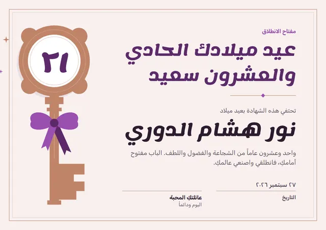 قالب شهادة عيد الميلاد الحادي والعشرين بتصميم برقوقي وشريط، مقاس A4 أفقي