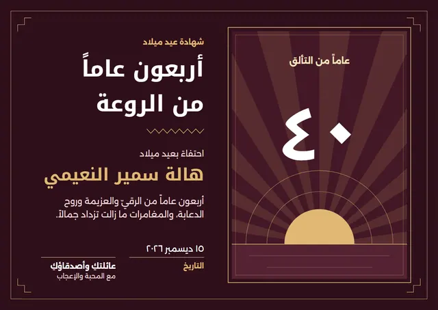 قالب شهادة عيد الميلاد الأربعين بتصميم عنابي وشمس مشرقة، مقاس A4 أفقي