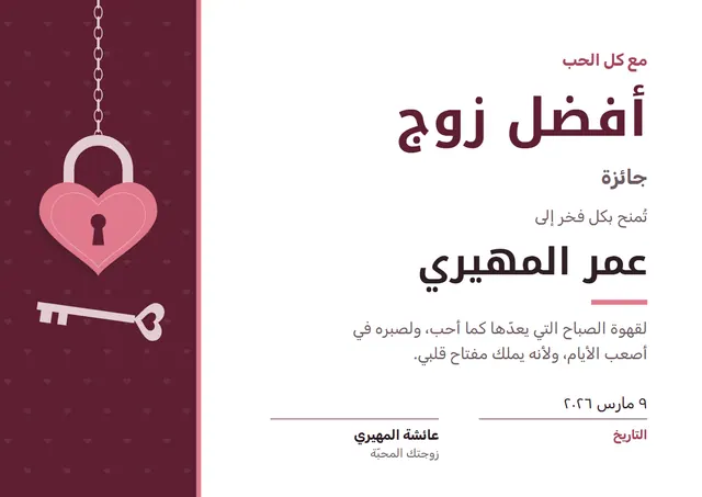 قالب جائزة أفضل زوج بتصميم عنابي وقلوب، مقاس A4 أفقي
