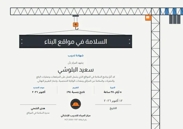 قالب شهادة السلامة في مواقع البناء بتصميم أزرق بحري وشارة، مقاس A4 أفقي