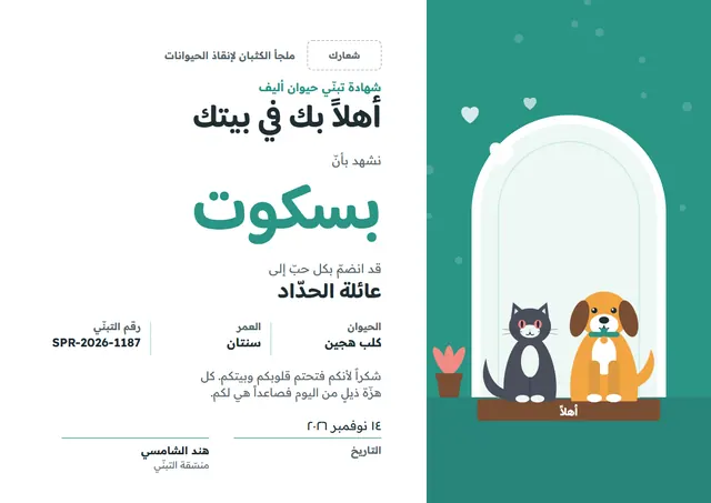 قالب شهادة تبنّي الحيوان الأليف بتصميم يشمي وأوراق شجر، مقاس A4 أفقي