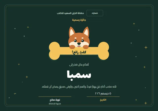 قالب جائزة الكلب المثالي بتصميم أخضر داكن ونجوم، مقاس A4 أفقي