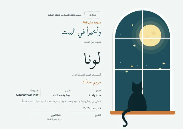 قالب شهادة تبنّي قطة بتصميم فحمي وهلال، مقاس A4 أفقي
